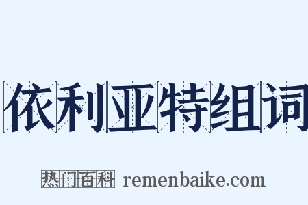 依利亚特组词是什么意思的图片